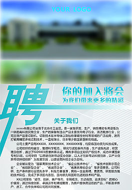 企業(yè)招聘海報