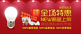 全場(chǎng)特惠促銷(xiāo)淘寶海報(bào)LED燈泡新品上架