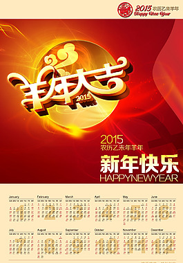 2015羊年大吉日历PSD素材