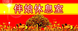最強喜事伴娘休息室