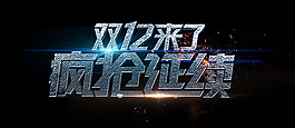 雙12來了海報