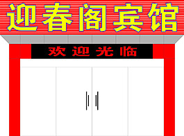 賓館門頭招牌設(shè)計(jì)
