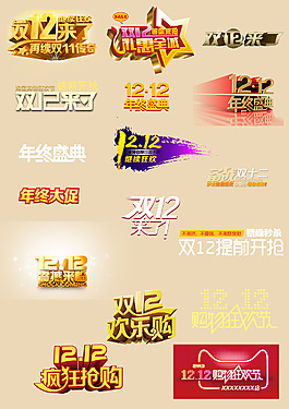 双十二年终庆典各种形式整合
