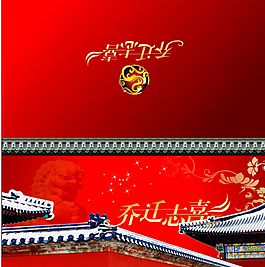 喬遷上梁請柬圖片