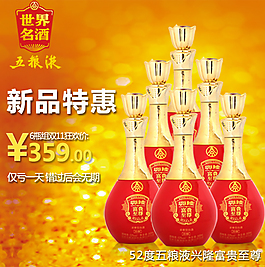 五粮液直通车主图
