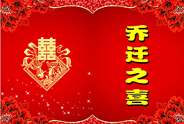 喬遷之喜模板