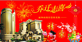 喬遷之喜PSD廣告設(shè)計(jì)