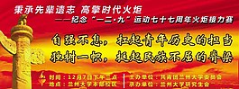 一二九運(yùn)動(dòng)紀(jì)念展板圖片