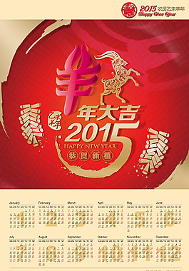 2015羊年大吉日歷圖片PSD素材