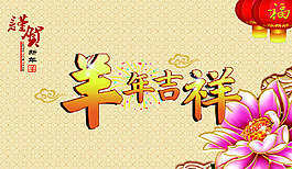 謹賀宏福吉祥蓮年
