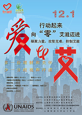 艾滋病日宣傳