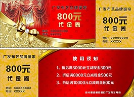 布藝代金券