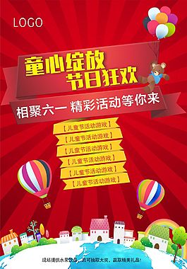 六一兒童節(jié)活動海報(bào)