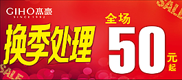 換季處理