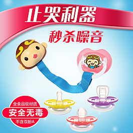 淘宝奶嘴主图直通车设计