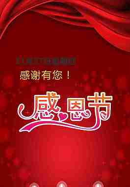感恩節(jié)