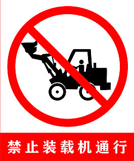 禁止裝載機(jī)通行