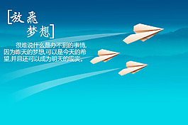 放飛夢想