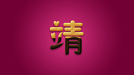 巧克力饼干字