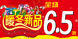 暖冬新品海报