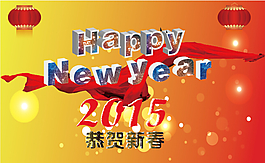 2015年新年快樂原創(chuàng)素材