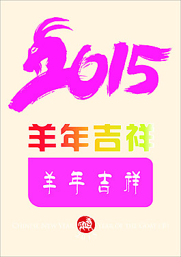 2015羊年素材