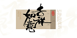 吉祥如意