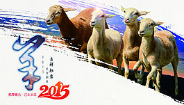 2015 羊年 素材
