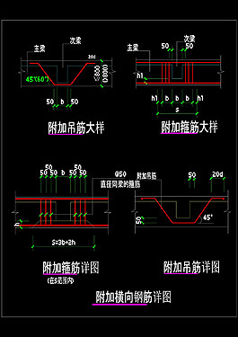 附加鋼筋大樣詳圖cad圖紙