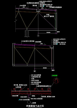 網(wǎng)架屋面節(jié)點詳圖cad圖紙