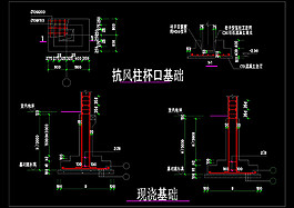 抗風柱杯口基礎&現澆基礎詳圖