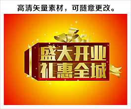 盛大開業(yè)禮惠全城