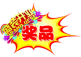 獎品爆炸簽