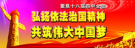聚焦十八屆四中全會精神展板psd高清下載