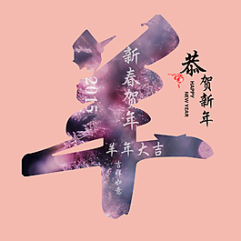 羊年素材