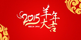 羊年海報(bào)