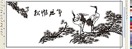 松鶴延年