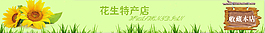 淘寶店招花生特產(chǎn)店