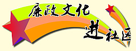 廉政文化