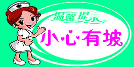 小心有坡