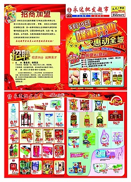 超市開業(yè)單頁