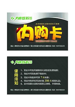 天通PVC內(nèi)購卡