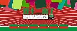 淘寶雙十二首頁海報