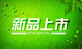新品上市字體簡單設計