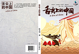 舌尖上的中國封面設計