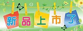 淘寶新品上市簡(jiǎn)單素材設(shè)計(jì)