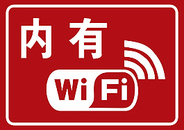 內(nèi)有WIFI