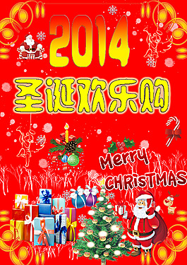 關(guān)于圣誕節(jié)的商場(chǎng)宣傳海報(bào)