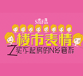 樓市表情