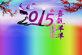 2015年喜氣洋洋海報PSD素材